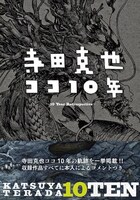 「寺田克也 ココ10年」帯付き