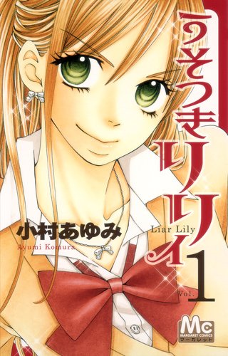 小村あゆみ「うそつきリリィ」1巻
