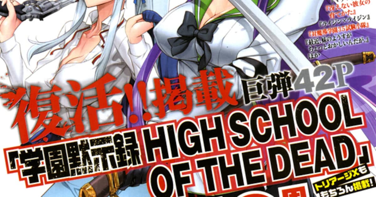 学園黙示録 H.O.T.D.」連載再開、Dエイジ10周年号で - コミックナタリー