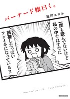 「バーナード嬢曰く。」1巻