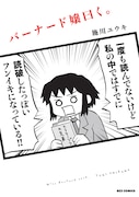 「バーナード嬢曰く。」1巻