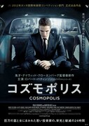 映画「コズモポリス」ポスター (C)2012–COSMOPOLIS PRODUCTIONS INC. / ALFAMA FILMS PRODUCTION / FRANCE 2 CINEMA