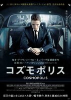 映画「コズモポリス」ポスター (C)2012–COSMOPOLIS PRODUCTIONS INC. / ALFAMA FILMS PRODUCTION / FRANCE 2 CINEMA