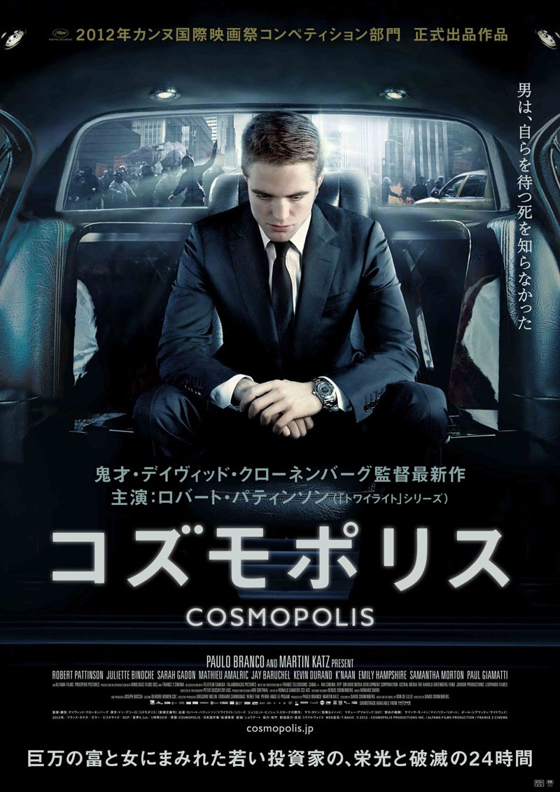 映画「コズモポリス」ポスター (C)2012–COSMOPOLIS PRODUCTIONS INC. / ALFAMA FILMS PRODUCTION / FRANCE 2 CINEMA