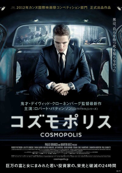 映画「コズモポリス」ポスター (C)2012–COSMOPOLIS PRODUCTIONS INC. / ALFAMA FILMS PRODUCTION / FRANCE 2 CINEMA