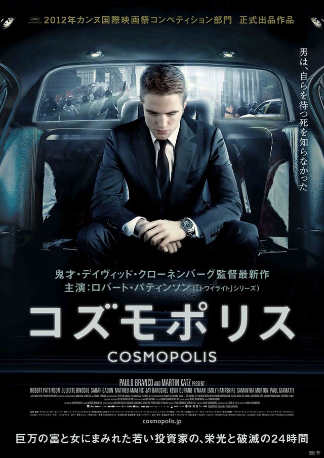 映画「コズモポリス」ポスター (C)2012–COSMOPOLIS PRODUCTIONS INC. / ALFAMA FILMS PRODUCTION / FRANCE 2 CINEMA