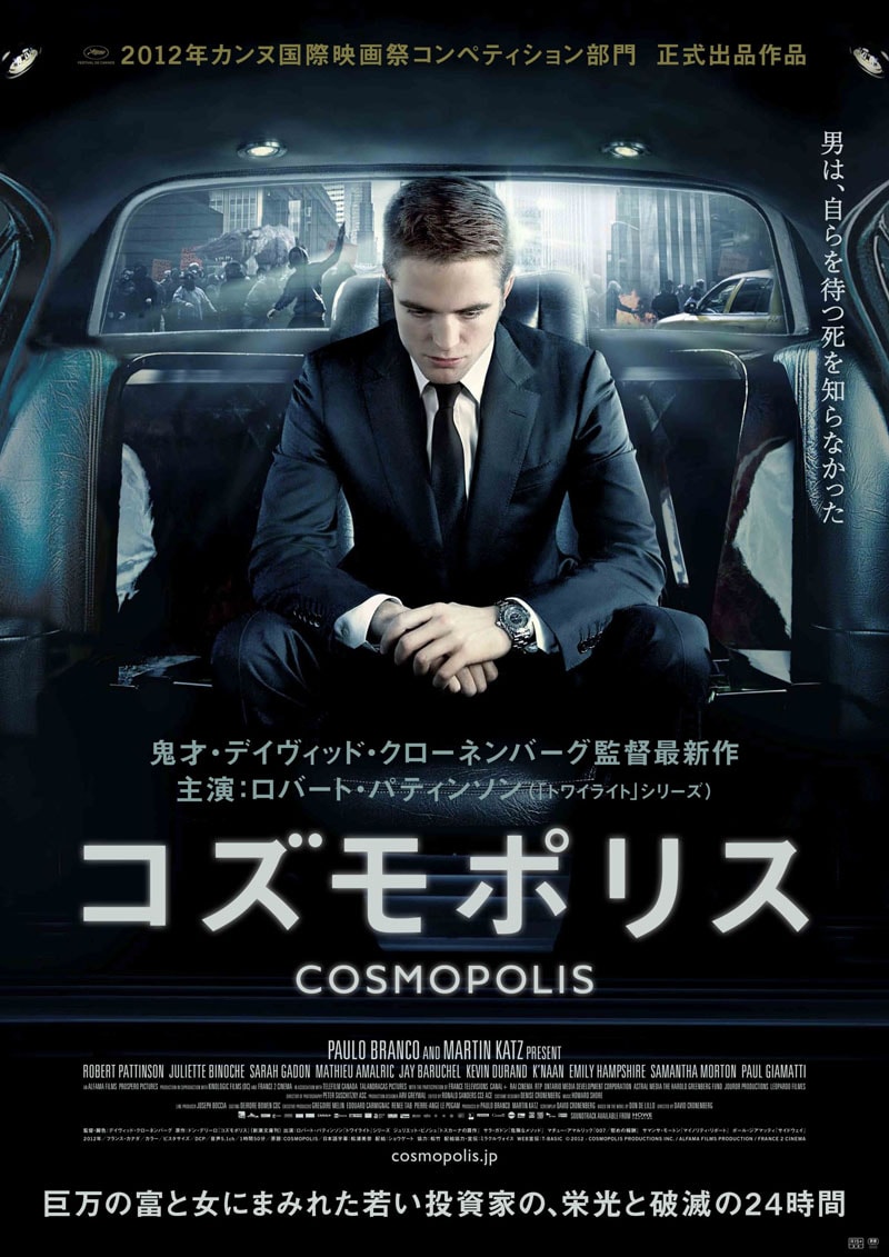 映画「コズモポリス」ポスター (C)2012–COSMOPOLIS PRODUCTIONS INC. / ALFAMA FILMS PRODUCTION / FRANCE 2 CINEMA