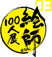 「絵師100人展 03」ロゴ