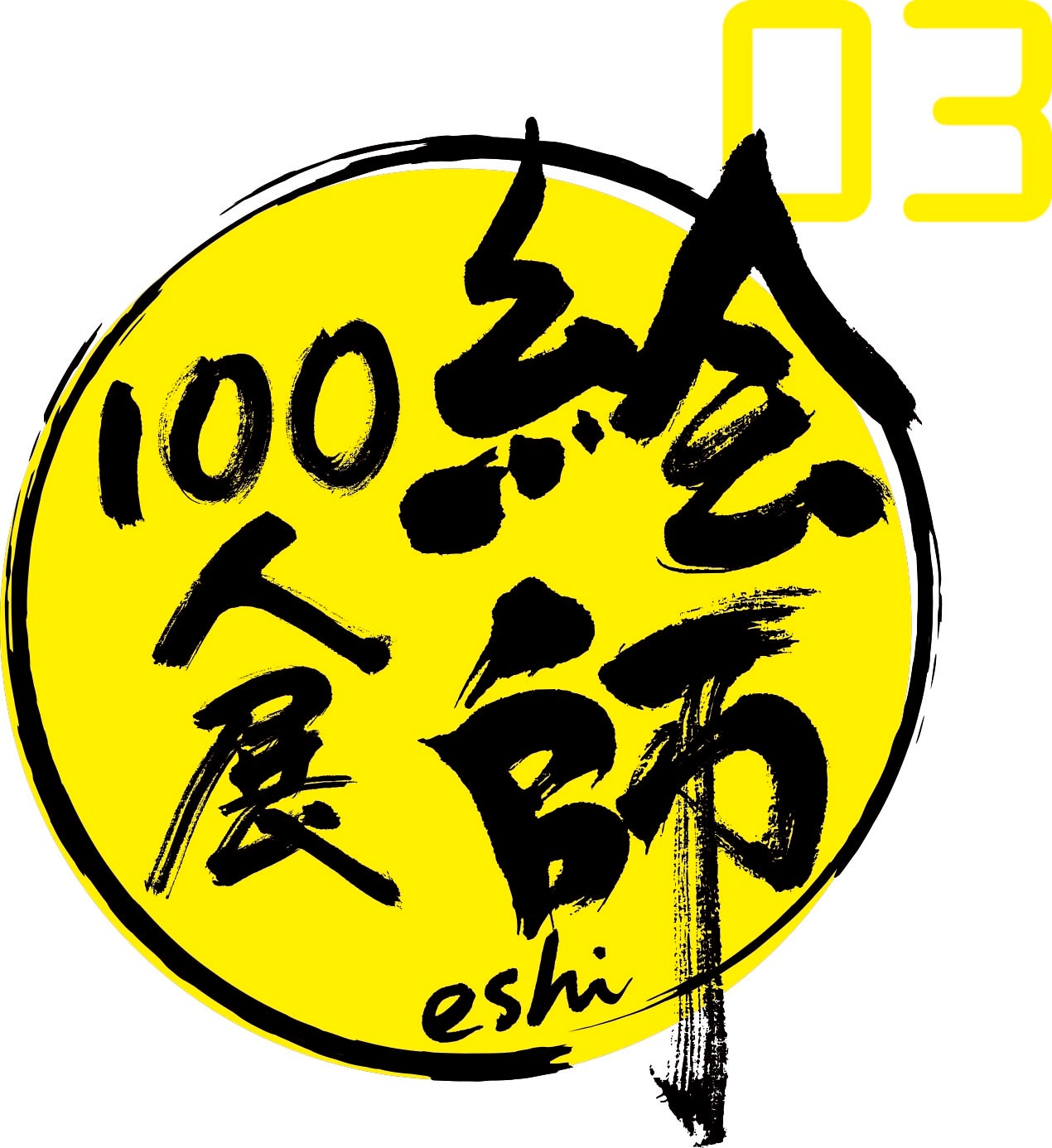 「絵師100人展 03」ロゴ