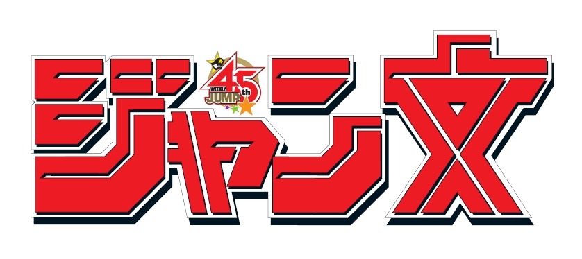 「ジャン文」ロゴ (C)SHUEISHA Inc. All rights reserved.