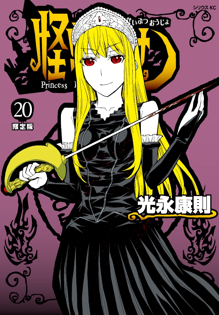 「怪物王女」20巻限定版