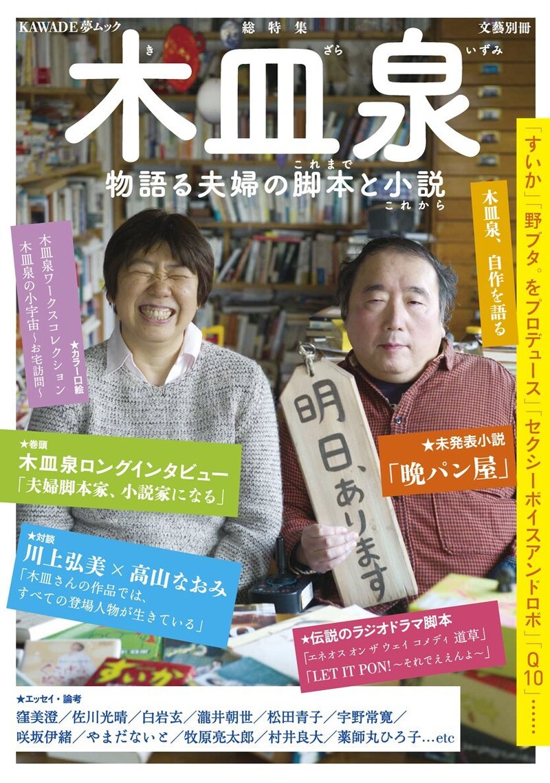 「文藝別冊 総特集 木皿泉 物語る夫婦の脚本と小説」