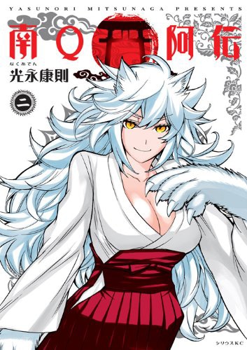 「南Q阿伝」2巻