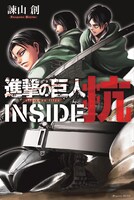 公式ガイドブック「進撃の巨人 INSIDE 抗」
