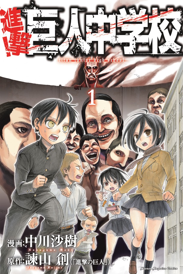 諫山創原作による中川沙樹「進撃！巨人中学校」の1巻。