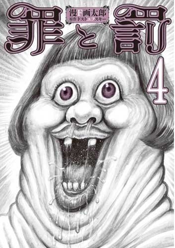 「罪と罰」最終4巻
