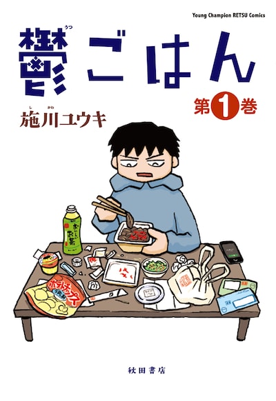 「鬱ごはん」1巻