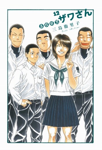 「高校球児 ザワさん」12巻