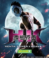 HK/変態仮面×BEAMS Tポスター (C)2013「HENTAI KAMEN」製作委員会