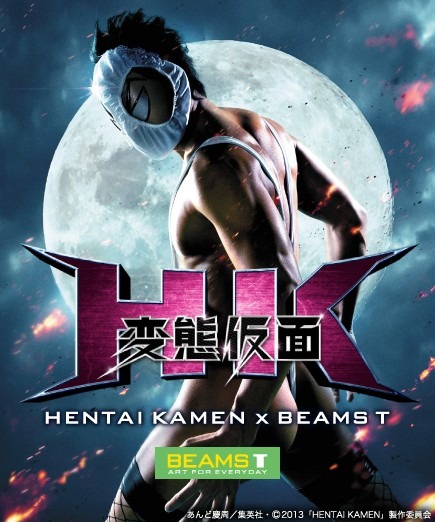 HK/変態仮面×BEAMS Tポスター (C)2013「HENTAI KAMEN」製作委員会