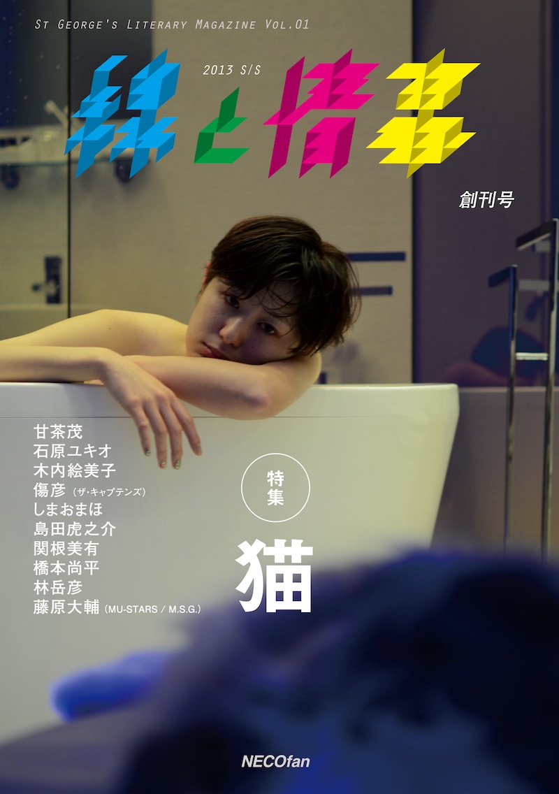 「線と情事」創刊号