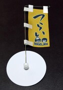 ミニ「つらい」のぼり