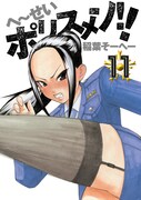 「へ～せいポリスメン!!」11巻