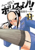 「へ～せいポリスメン!!」11巻