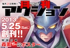 月刊アクション創刊へ、リアル版アクション仮面など軸に