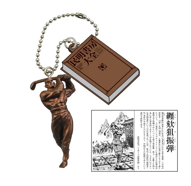 カプセルトイ「魁!!男塾 立体民明書房大全」の1種類、「纏がい狙振弾（※がいは亥へんに次）」。(C)宮下あきら／集英社