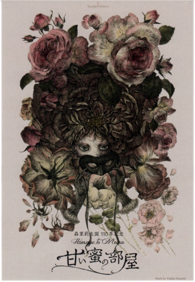 森茉莉 生誕110年記念「甘い蜜の部屋」告知ビジュアル