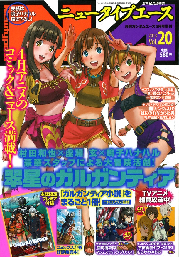 ニュータイプエースVol.20表紙は、鳴子ハナハルが描き下ろした「翠星のガルガンティア」のイラストになっている。