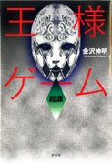 「王様ゲーム～起源～」(C)金沢伸明／双葉社