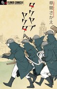 草間さかえの火消しロマン「タケヤブヤケタ」が単行本化