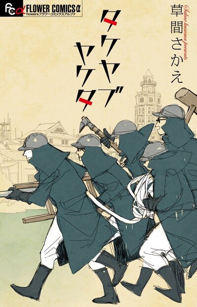 「タケヤブヤケタ」