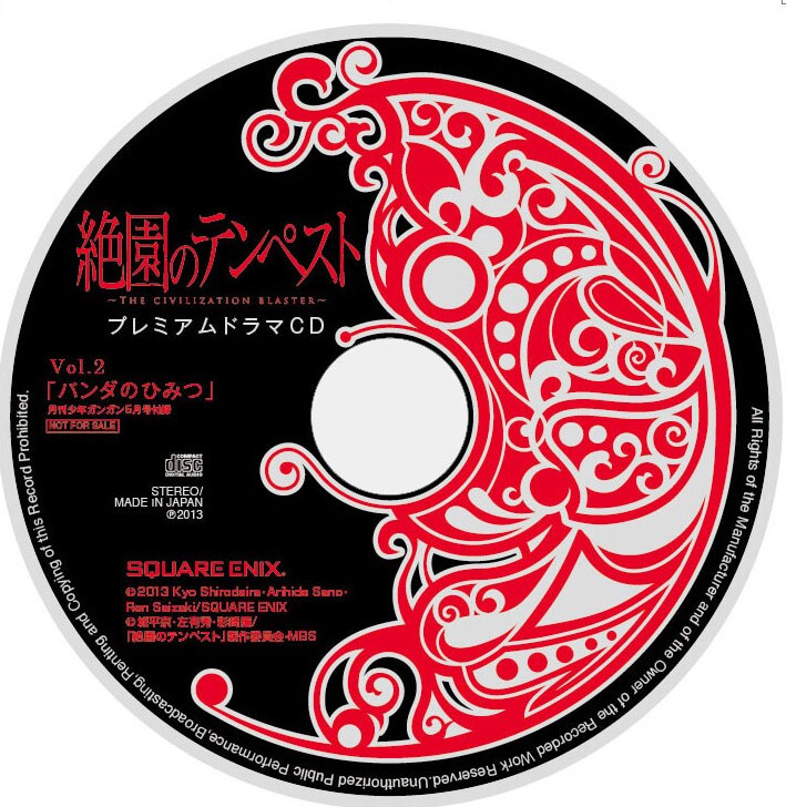 付録の「絶園のテンペスト」プレミアムドラマCD Vol.2 (C)2013 Kyo Shirodaira・Arihide Sano・Ren Saizaki/SQUARE ENIX (C)城平京・左有秀・彩崎廉／「絶園のテンペスト」製作委員会・MBS