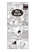 「ラズウェル細木のブルーノート道案内 All Blue―みんな真っ青」より。