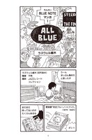 「ラズウェル細木のブルーノート道案内 All Blue―みんな真っ青」より。