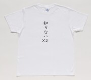 1等のTシャツ。全2種類あるうちの1つ。(C)中村光/講談社