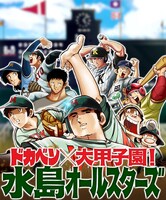 「ドカベン×大甲子園！水島オールスターズ」ロゴ画像 (C)水島新司 (C)CROOZ (C)2012 ENTERBRAIN, INC. Produced by aiueo-kan
