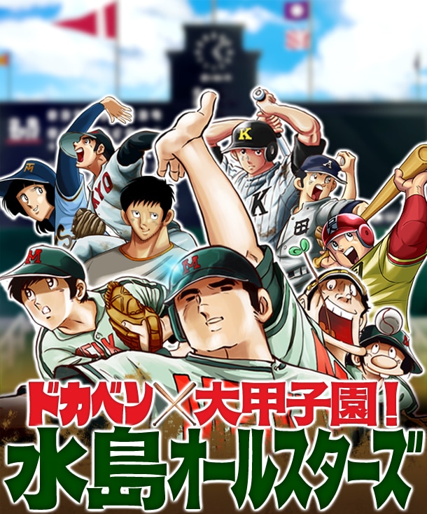 「ドカベン×大甲子園！水島オールスターズ」ロゴ画像 (C)水島新司 (C)CROOZ (C)2012 ENTERBRAIN, INC. Produced by aiueo-kan