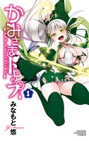 「かみさまドロップ」1巻