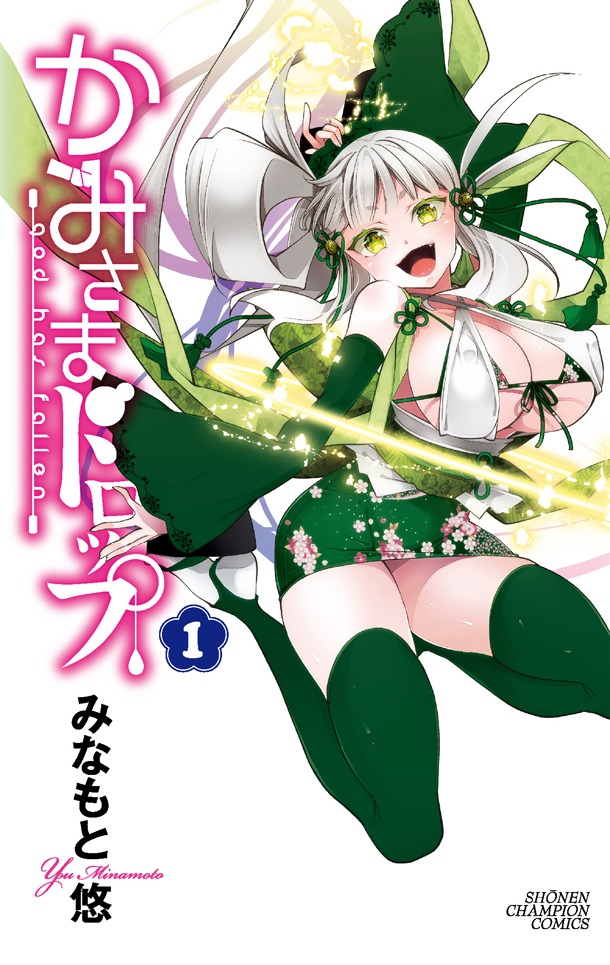 「かみさまドロップ」1巻