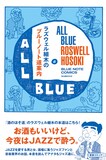 「ラズウェル細木のブルーノート道案内 All Blue―みんな真っ青」
