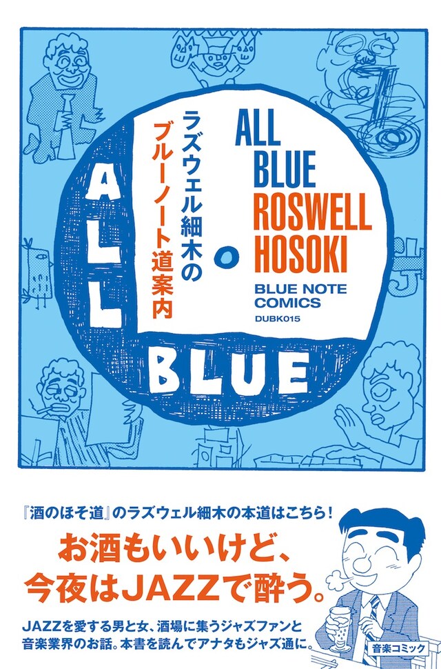 「ラズウェル細木のブルーノート道案内 All Blue―みんな真っ青」