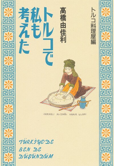 「トルコで私も考えた トルコ料理屋編」