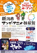 新潟にマンガ・アニメ情報館、ヤマトの企画展やシンポも