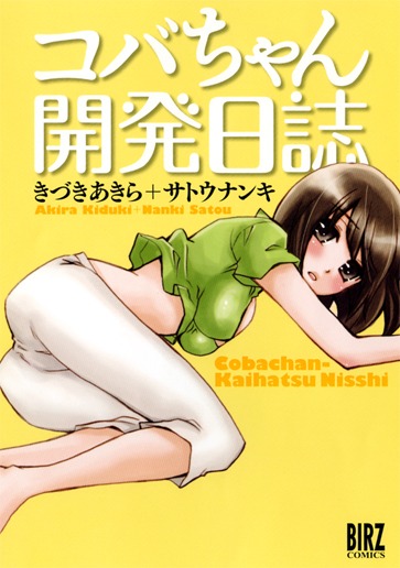 「コバちゃん開発日誌」