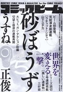 「砂ぼうず」連載再開、山下ユタカはビーム初登場