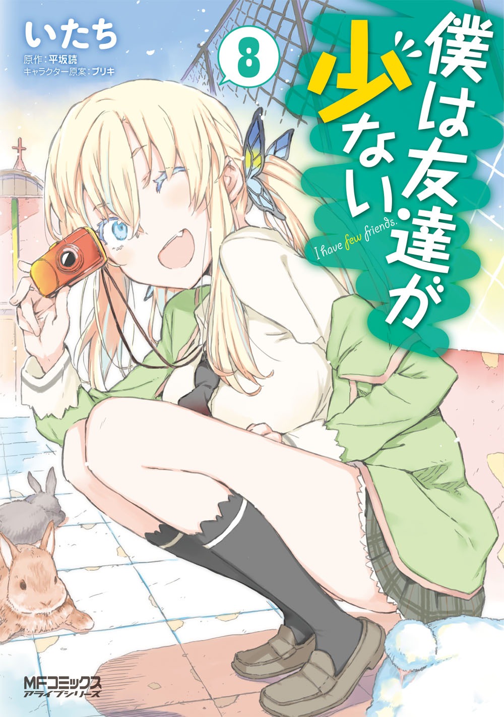 「僕は友達が少ない」8巻